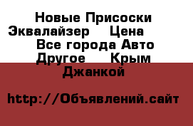 Новые Присоски Эквалайзер  › Цена ­ 8 000 - Все города Авто » Другое   . Крым,Джанкой